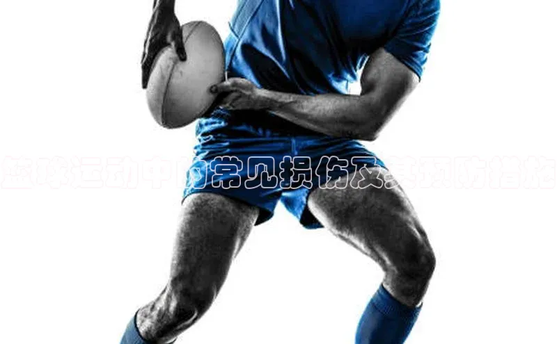 篮球运动中的常见损伤及其预防措施