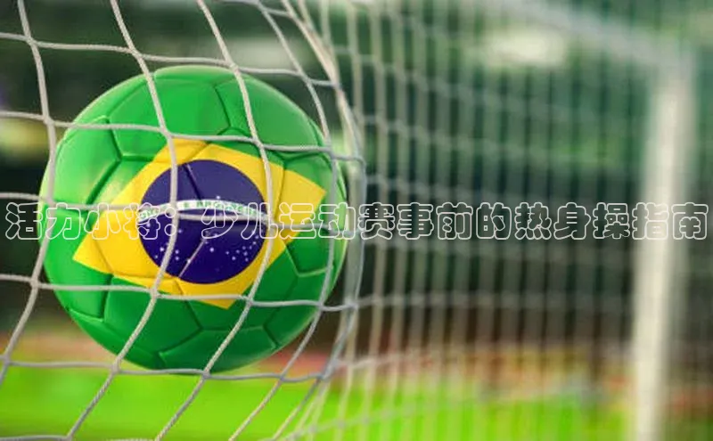活力小将：少儿运动赛事前的热身操指南
