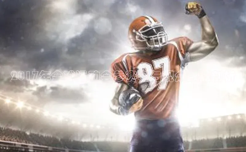 2017年全球运动会参赛者与观众数据剖析