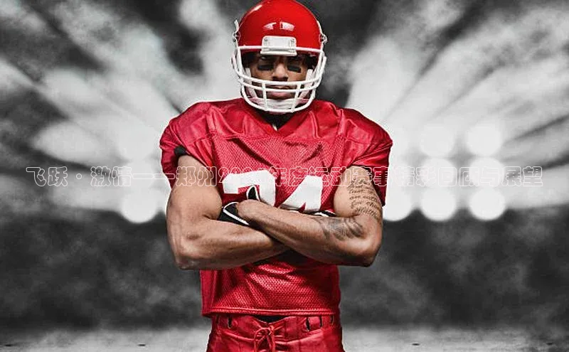 飞跃·激情——郑州2024年度运动赛事精彩回顾与展望