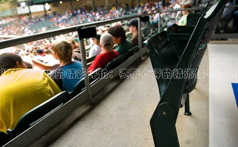 运动赛道上的精彩评价：赛事点评的精炼佳句精选