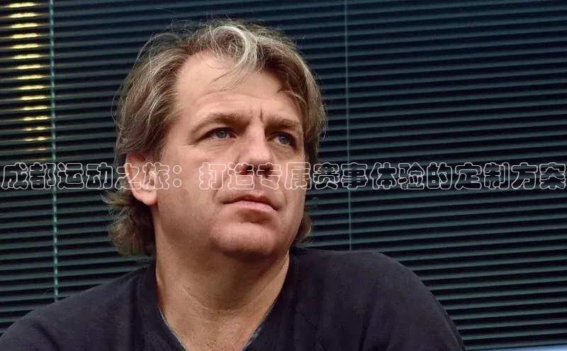 成都运动之旅：打造专属赛事体验的定制方案