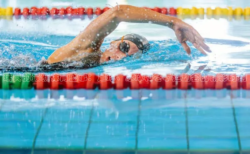 瑞典的最新体育盛事：足球、冰球和冬季运动会的精彩时刻