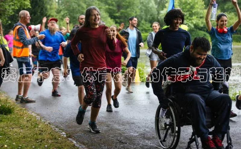 赛后不息：体育精神的传承与超越