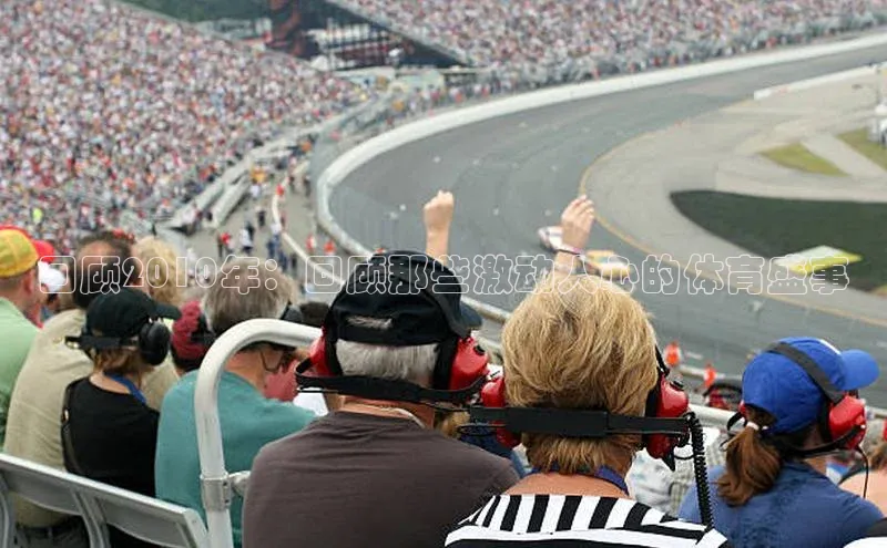 回顾2010年：回顾那些激动人心的体育盛事