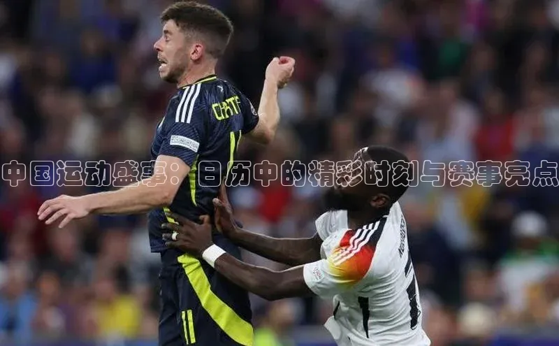 中国运动盛事：日历中的精彩时刻与赛事亮点