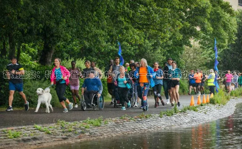 智潮盛宴：科技与智力碰撞的新维度——智能运动赛事授权方案