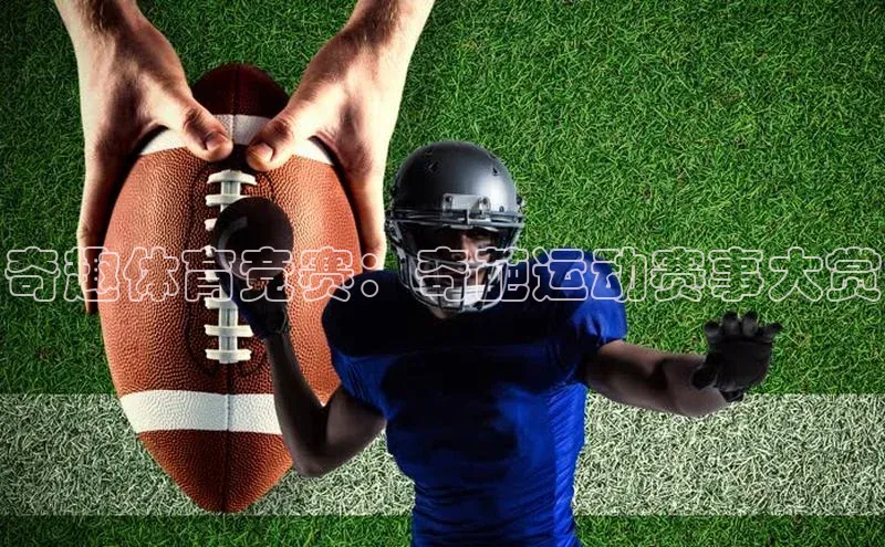 奇趣体育竞赛：奇葩运动赛事大赏