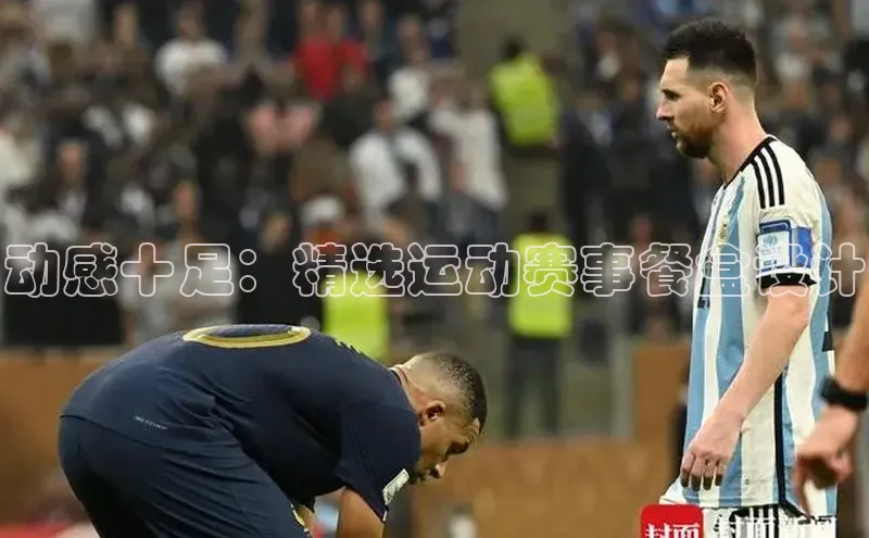 动感十足：精选运动赛事餐盒设计