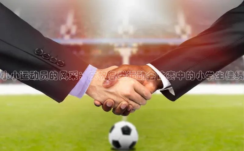 小小运动员的风采：庆祝各类运动会比赛中的小学生佳绩
