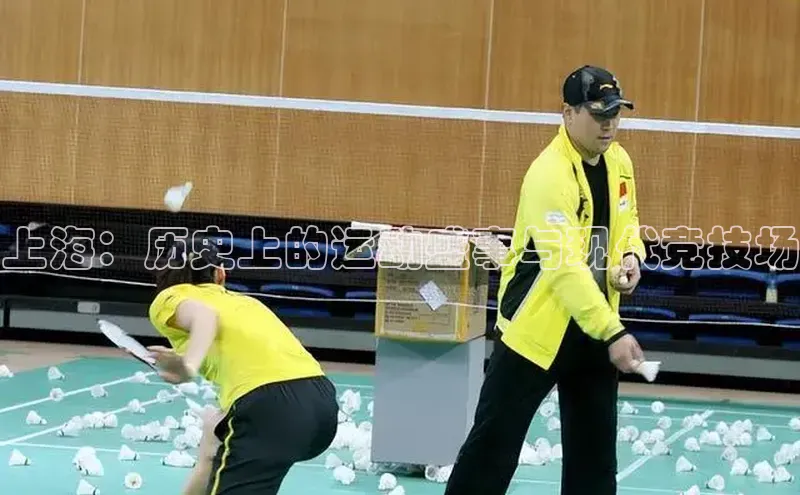 上海：历史上的运动盛事与现代竞技场