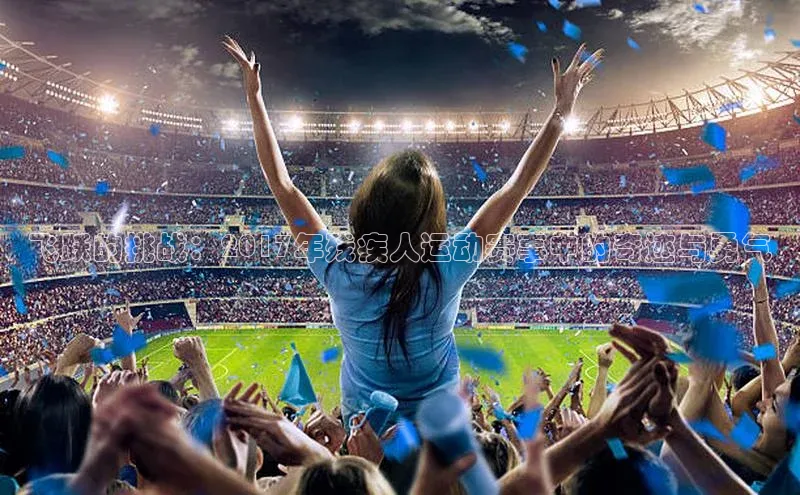 飞跃的挑战：2017年残疾人运动赛事中的奇迹与勇气