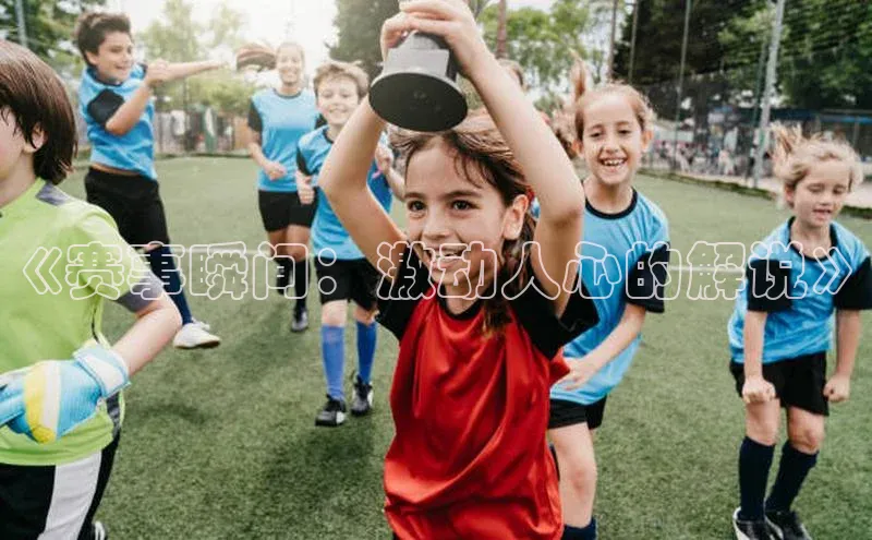 《赛事瞬间：激动人心的解说》