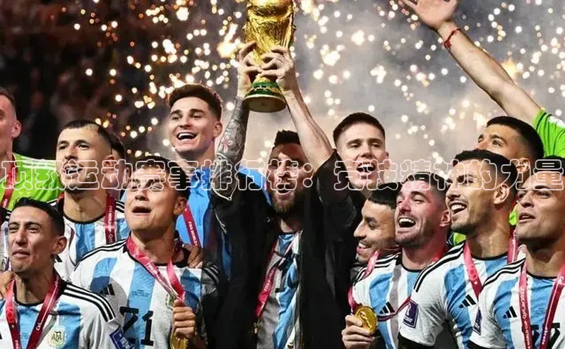 顶级运动赛事排行榜：竞技精神的力量