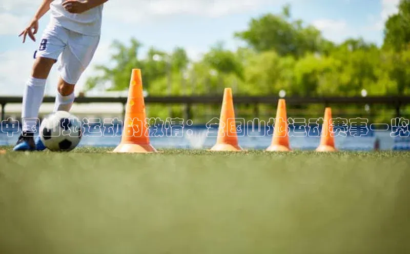 中国山地运动的激情：全国山地运动赛事一览