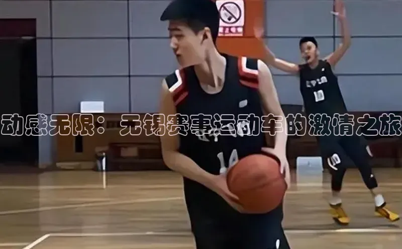 动感无限：无锡赛事运动车的激情之旅