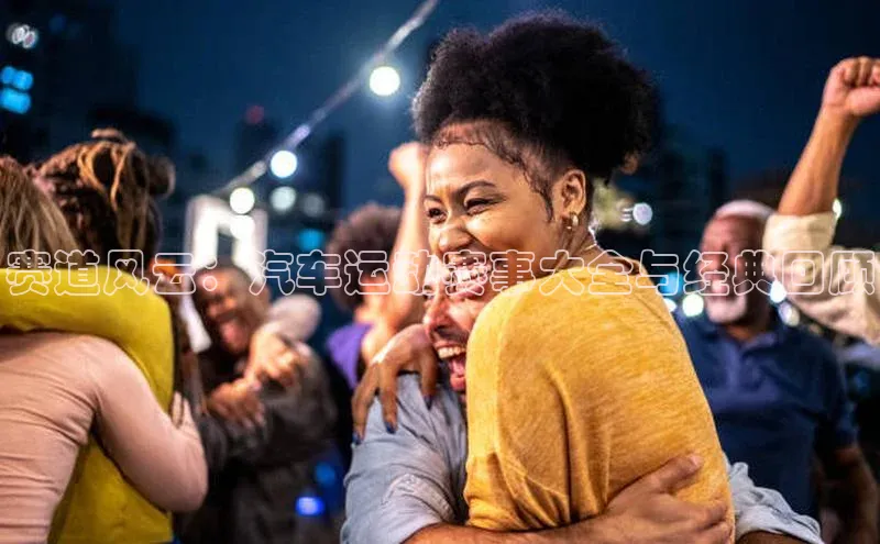 赛道风云：汽车运动赛事大全与经典回顾