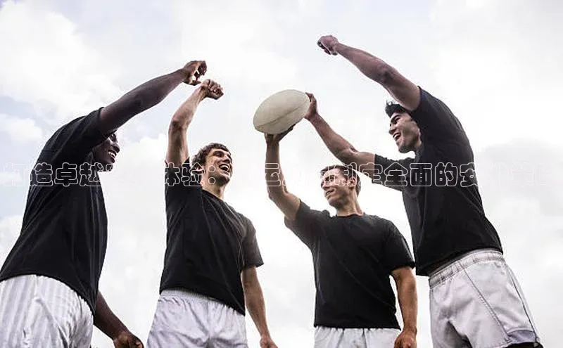 打造卓越赛事体验：为运动员制定全面的安排策略