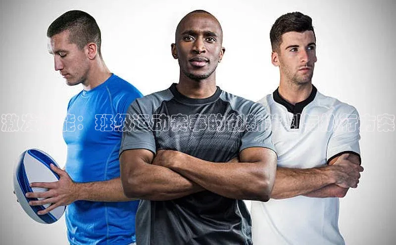 激发潜能：班级运动赛事的创新策划与执行方案