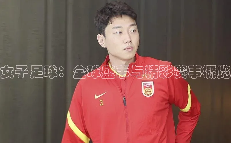 女子足球：全球盛事与精彩赛事概览