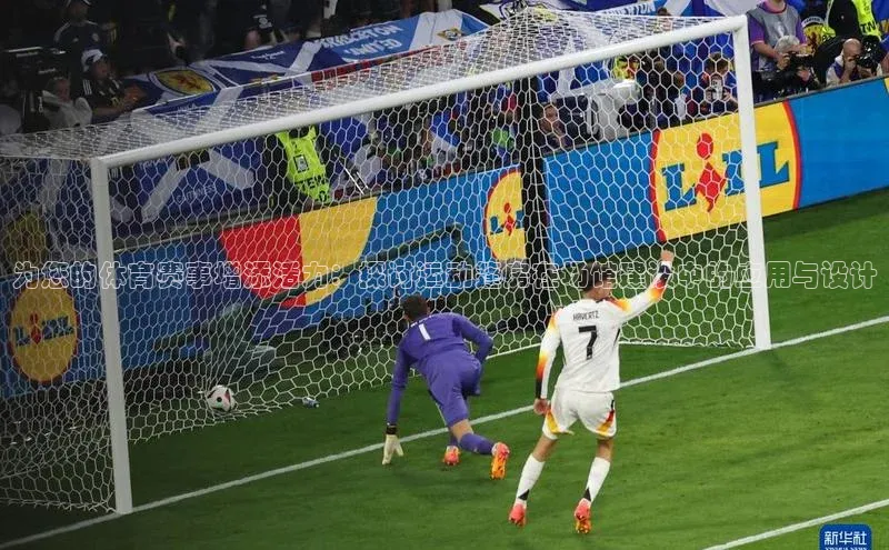 为您的体育赛事增添活力：探讨运动篷房在场馆建设中的应用与设计