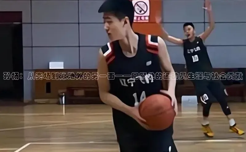 孙杨：从赛场到泳池外的另一面——回顾他的运动员生涯与社会贡献