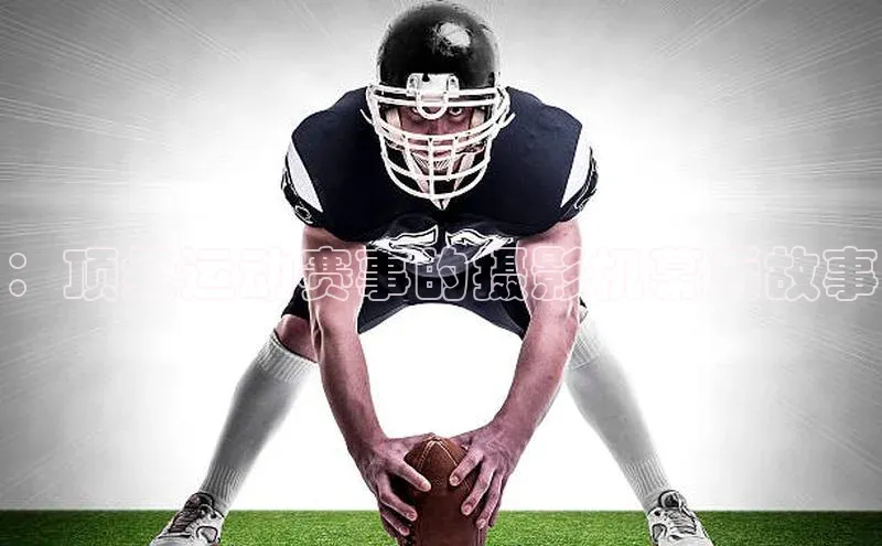 ：顶级运动赛事的摄影机幕后故事