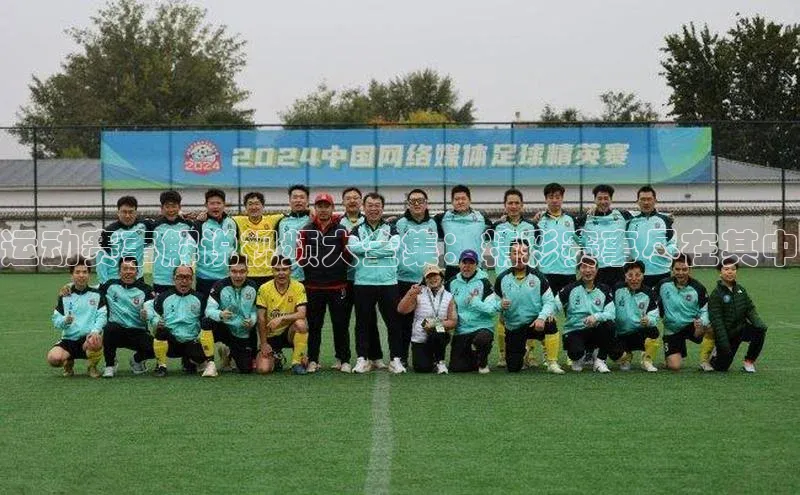 运动赛事解说视频大全集：精彩赛事尽在其中