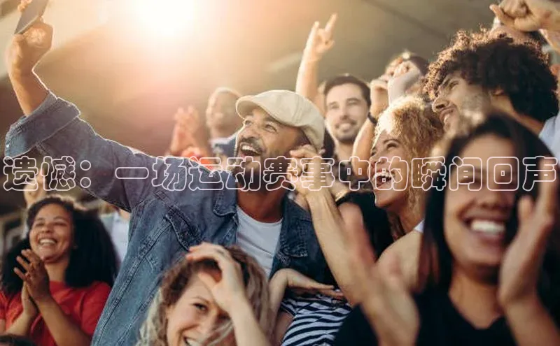 遗憾：一场运动赛事中的瞬间回声