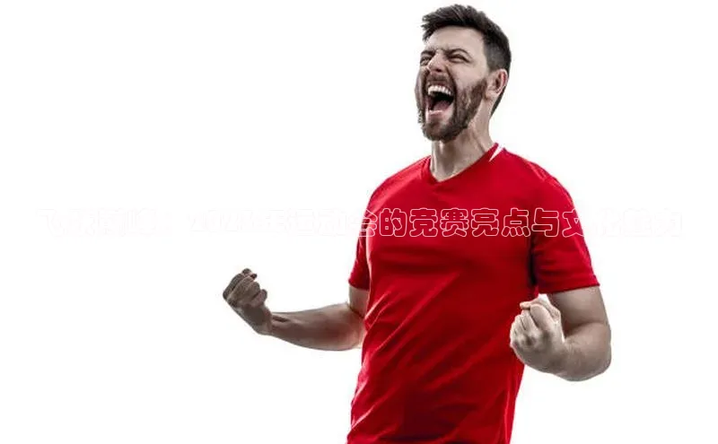 飞跃巅峰：2023年运动会的竞赛亮点与文化魅力