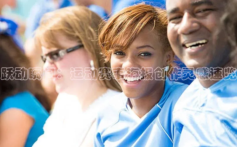 跃动瞬间：运动赛事海报创作灵感速览