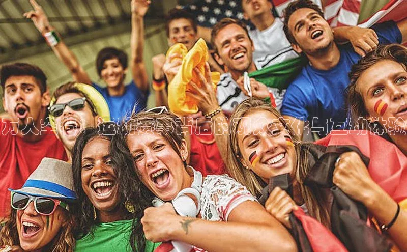 万人空巷：运动赛事背后的观众文化与互动体验