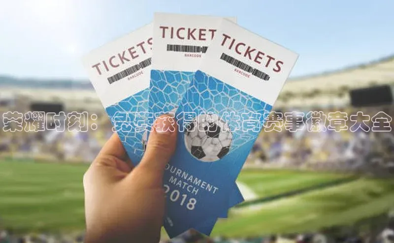 荣耀时刻：免费获得的体育赛事徽章大全