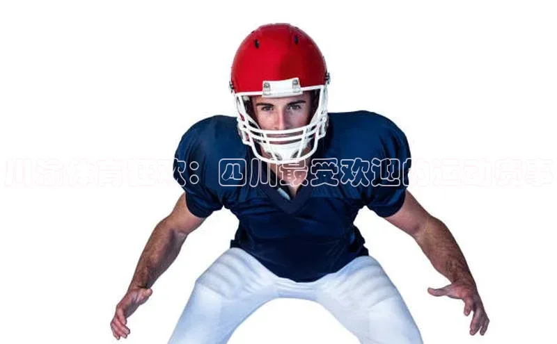 川渝体育狂欢：四川最受欢迎的运动赛事