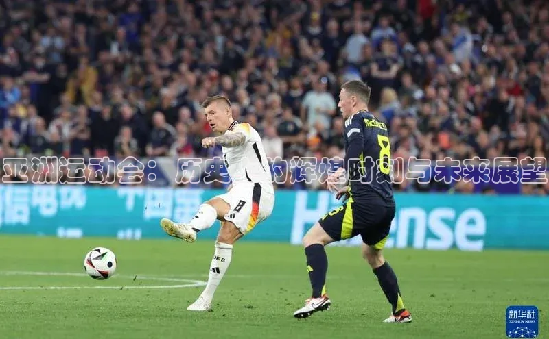 亚洲运动会：历史上的辉煌时刻与未来展望