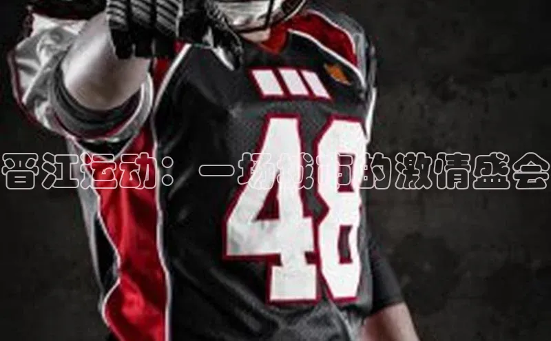 晋江运动：一场城市的激情盛会