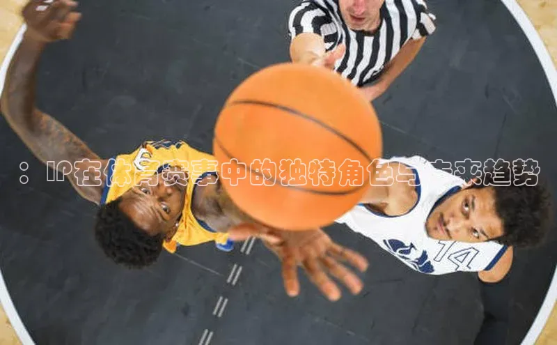 ：IP在体育赛事中的独特角色与未来趋势