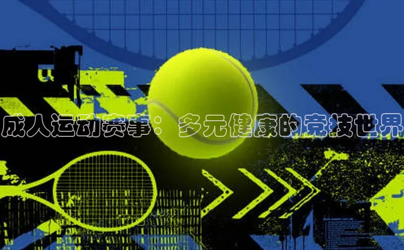 成人运动赛事：多元健康的竞技世界