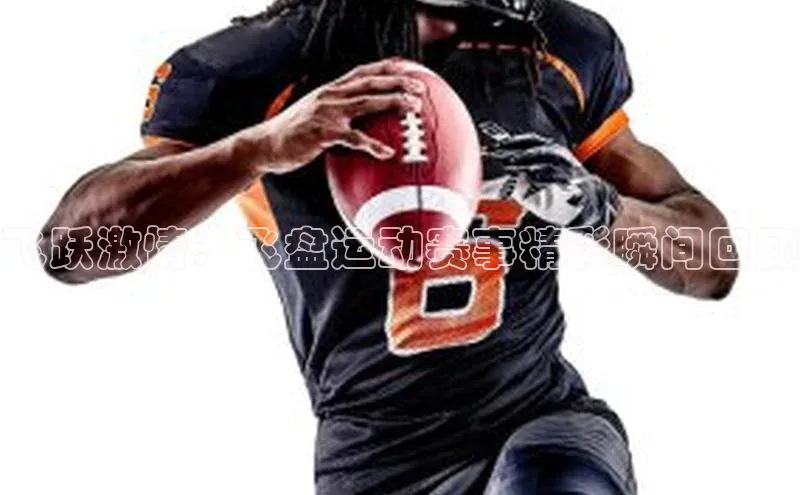 飞跃激情：飞盘运动赛事精彩瞬间回顾