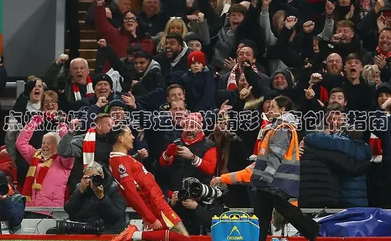 点燃激情：赛事运动的精彩文案创作指南