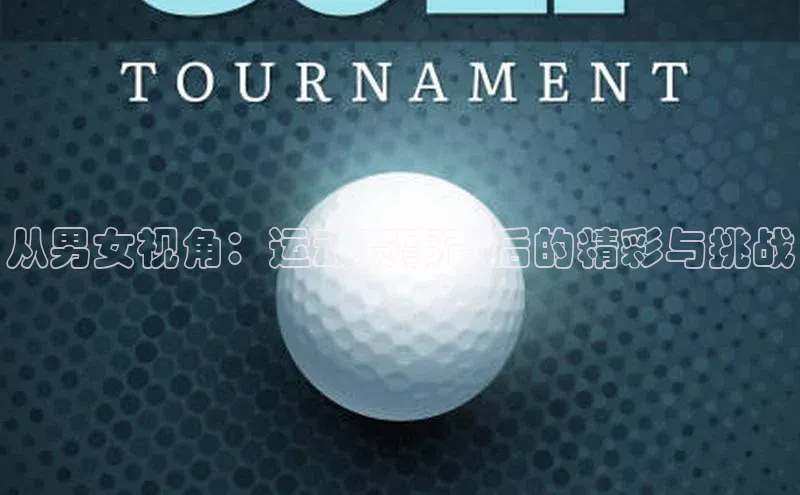 从男女视角：运动赛事背后的精彩与挑战