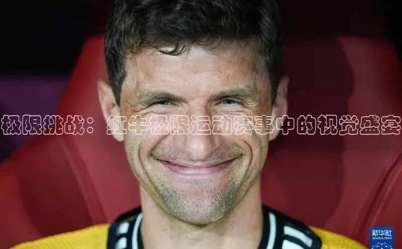 极限挑战：红牛极限运动赛事中的视觉盛宴