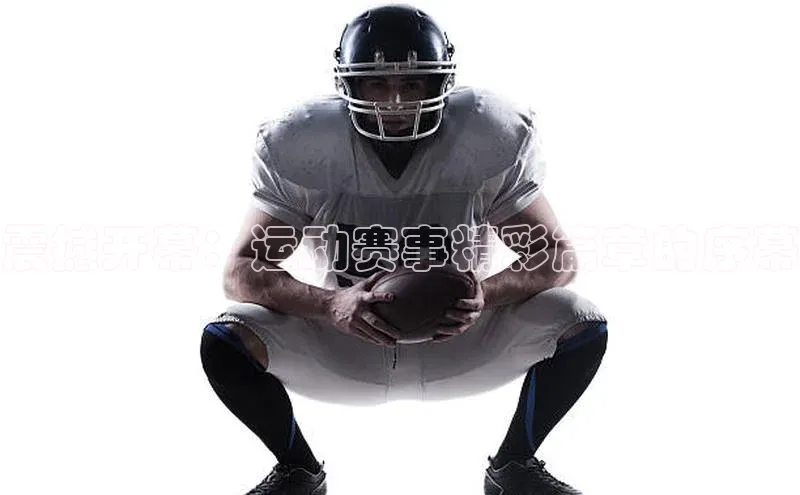 震撼开幕：运动赛事精彩篇章的序幕