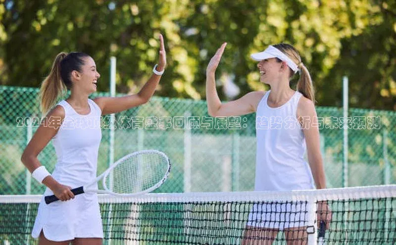 2024年全球顶级体育盛事回顾与展望：趋势分析与未来预测