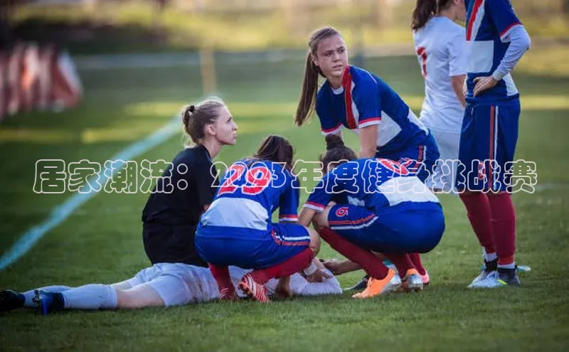 居家潮流：2023年度健身挑战赛