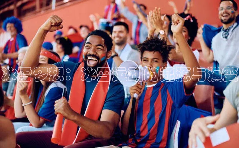 冰雪梦想：冰雪运动的起源与演变