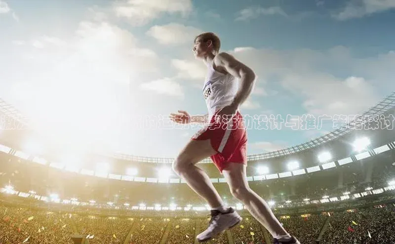 激发活力：一场创新的运动赛事活动设计与推广策略探讨