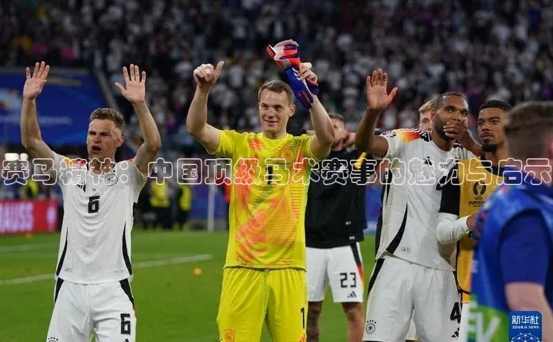 赛马精神：中国顶级马术赛事的魅力与启示