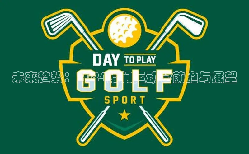 未来趋势：2024厦门运动会前瞻与展望