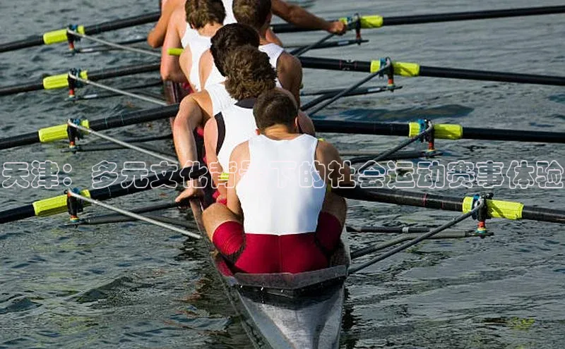 天津：多元文化背景下的社会运动赛事体验